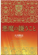 悪魔の嫌うこと