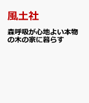 森呼吸が心地よい本物の木の家に暮らす
