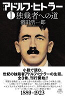小説 アドルフ・ヒトラー（1 独裁者への道）