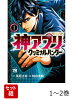 神アプリ　クリミナルハンター 1〜2巻セット