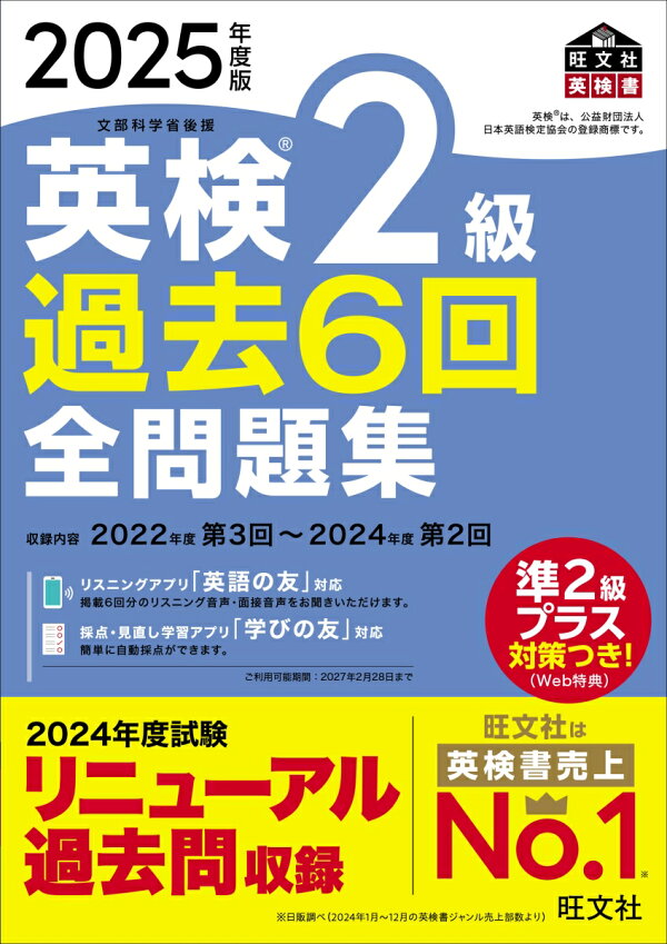 楽天ブックス: 2025年度版 英検2級 過去6回全問題集 - 旺文社 