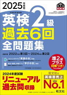2025年度版 英検2級 過去6回全問題集 [ 旺文社 ]