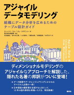 アジャイルデータモデリング　組織にデータ分析を広めるためのテーブル設計ガイド （KS情報科学専門書） …