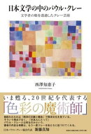 日本文学の中のパウル・クレー