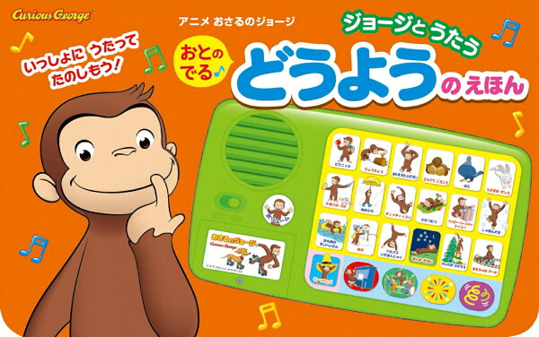楽天ブックス: アニメおさるのジョージ おとのでる どうようえほん  
