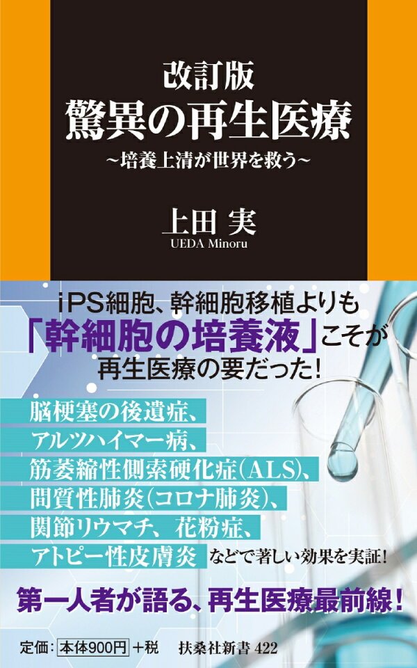 楽天ブックス: 改訂版・驚異の再生医療～培養上清が世界を救う 