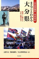 「大分学検定」完全対応まるごとわかる大分県 歴史・人物から文化・観光まで [ 辻野功（政治学） ]