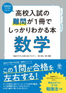 高校入試の難問が1冊でしっかりわかる本　数学