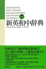 新英和中辞典 第7版［並装］ Kenkyusha's New College English-Japanese Dictionary [ 竹林　滋 ]