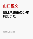 僕は八路軍の少年兵だった