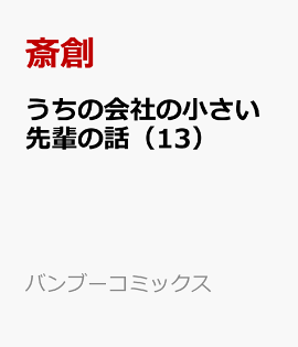 うちの会社の小さい先輩の話（13）