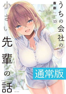 うちの会社の小さい先輩の話（13）