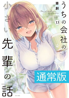 うちの会社の小さい先輩の話（13）