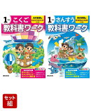 小学教科書ワーク こくご 1ねん 光村図書版 & さんすう 1ねん 東京書籍版 2冊セット