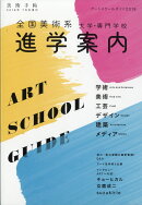 美術手帖増刊 アートスクールガイド2018 2018年 07月号 [雑誌]