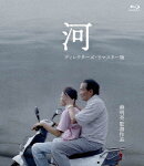 河 ＜ディレクターズ・リマスター版＞【Blu-ray】