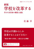新版 学校を改革する 学びの共同体の構想と実践 （岩波ブックレット　1078） [ 佐藤 学 ]