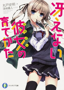 冴えない彼女の育てかた