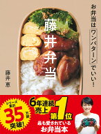 藤井弁当 お弁当はワンパターンでいい！ [ 藤井恵 ]