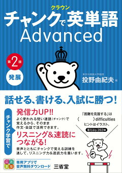 楽天ブックス クラウン チャンクで英単語 Advanced 第2版 投野由紀夫 本