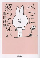 べつに怒ってない