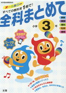 全科まとめて小学3年