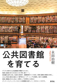 公共図書館を育てる [ 永田 治樹 ]