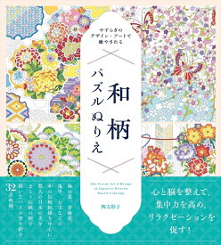 やすらぎのデザイン・アートで癒やされる　和柄パズルぬりえ