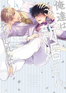 俺達は新婚さんかもしれない（4）