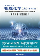 アトキンス 物理化学（上） 第12版 [ P. W. Atkins ]