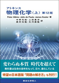 アトキンス 物理化学（上） 第12版 [ P. W. Atkins ]