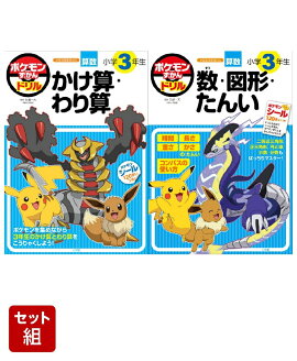 ポケモンずかんドリル 3年生　算数2冊セット