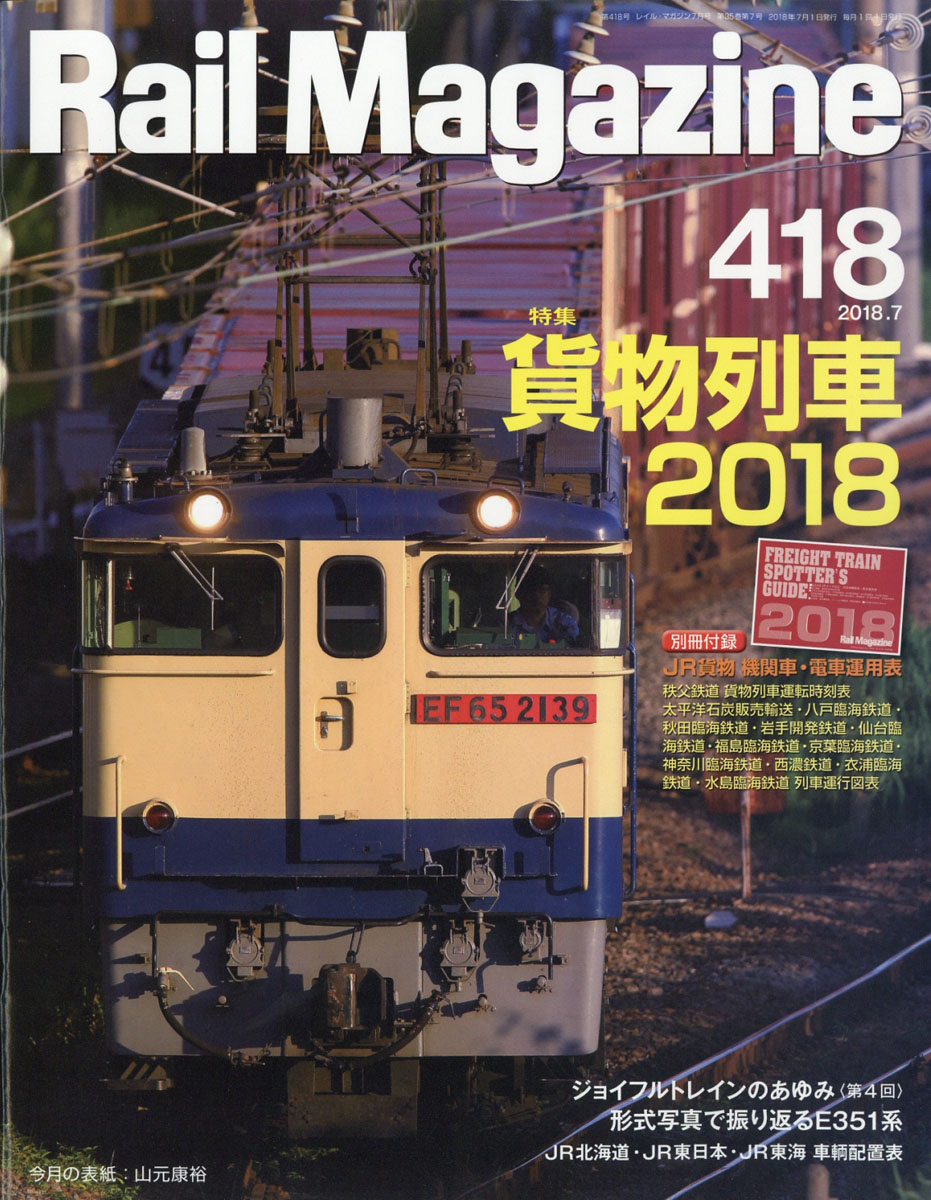 RailMagazine(レイル・マガジン)2018年07月号[雑誌]