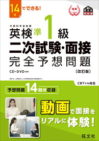 14日でできる！ 英検準1級 二次試験・面接 完全予想問題 [ 旺文社 ]