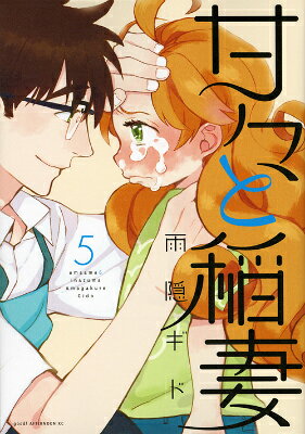 甘々と稲妻 5巻の書影