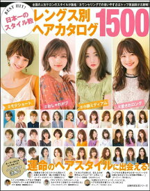 BEST　HIT！　日本一のスタイル数　レングス別ヘアカタログ1500 [ 主婦の友社 ]