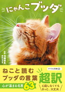 にゃんこブッダ