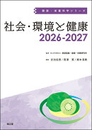 社会・環境と健康2026-2027