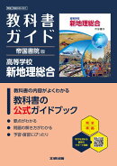 高校 教科書ガイド 帝国書院版 高等学校 新地理総合(地総046-901)