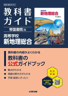 高校 教科書ガイド 帝国書院版 高等学校 新地理総合(地総046-901)