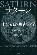 サターン　土星の心理占星学　新装版 [ リズ・グリーン ]