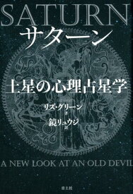 サターン　土星の心理占星学　新装版 [ リズ・グリーン ]