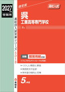 呉工業高等専門学校　2027年度受験用