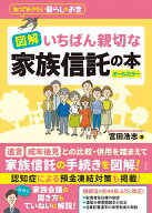 図解いちばん親切な家族信託の本 [ 宮田浩志 ]