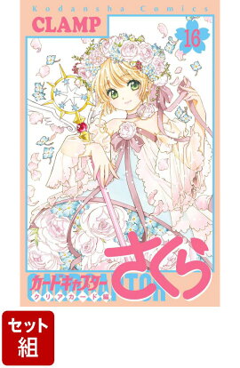 【全巻】カードキャプターさくら　クリアカード編 1-16巻セット