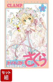【全巻】カードキャプターさくら　クリアカード編 1-16巻セット （KCデラックス） [ CLAMP ]