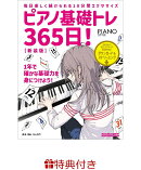 【特典】ピアノ基礎トレ365日！新装版(入門書フェア2026 限定特典シール1枚)
