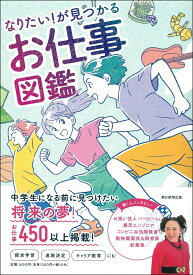 なりたい！が見つかる　お仕事図鑑 [ 朝日新聞出版 ]