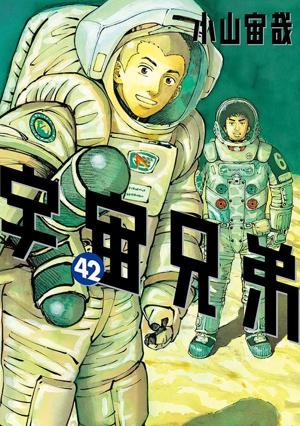 楽天ブックス: 宇宙兄弟（42） - 小山 宙哉 - 9784065300787 : 本