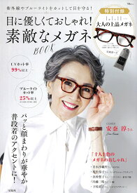 目に優しくておしゃれ! 素敵なメガネBOOK （TJMOOK）